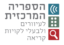 הספרייה המרכזית לעיוורים