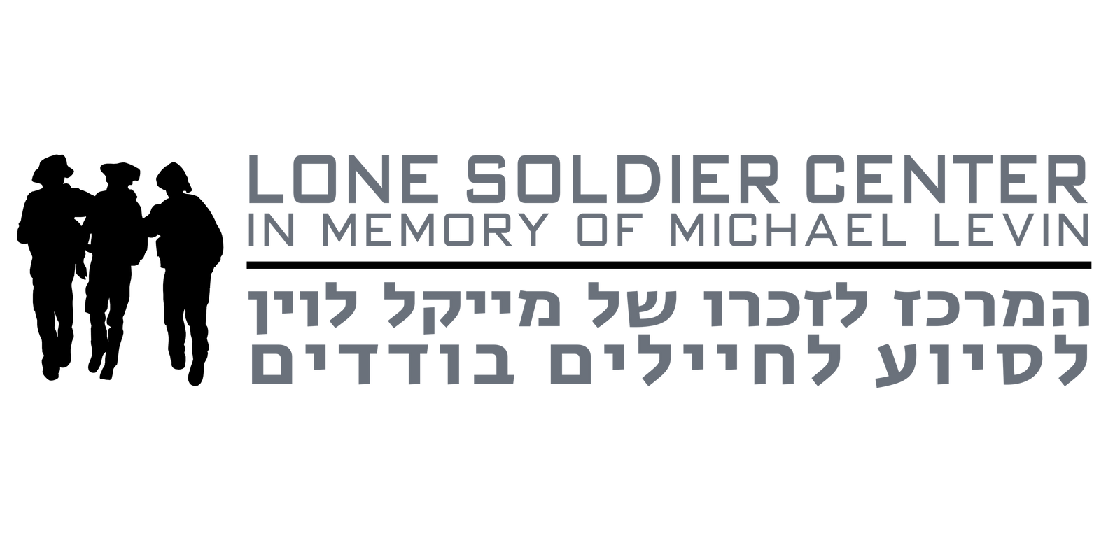 המרכז לזכרו של מייקל לוין